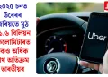 ২০২৫ চনত উবেৰৰ জৰিয়তে মুঠ ১১.৬ বিলিয়ন কিলোমিটাৰতকৈও অধিক পথ অতিক্ৰম ভাৰতীয়ৰ