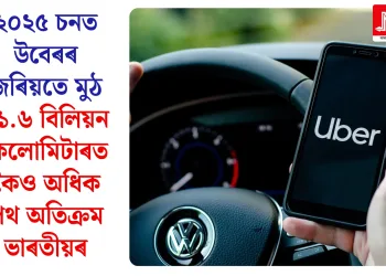 ২০২৫ চনত উবেৰৰ জৰিয়তে মুঠ ১১.৬ বিলিয়ন কিলোমিটাৰতকৈও অধিক পথ অতিক্ৰম ভাৰতীয়ৰ