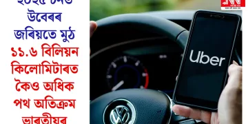 ২০২৫ চনত উবেৰৰ জৰিয়তে মুঠ ১১.৬ বিলিয়ন কিলোমিটাৰতকৈও অধিক পথ অতিক্ৰম ভাৰতীয়ৰ