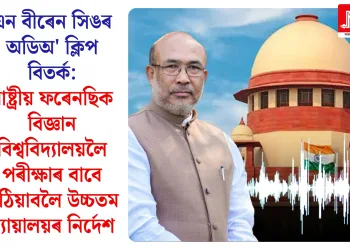 এন বীৰেন সিঙৰ অডিঅ’ ক্লিপ বিতৰ্ক: ৰাষ্ট্ৰীয় ফৰেনছিক বিজ্ঞান বিশ্ববিদ্যালয়লৈ পৰীক্ষাৰ বাবে পঠিয়াবলৈ উচ্চতম ন্যায়ালয়ৰ নিৰ্দেশ