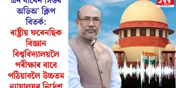এন বীৰেন সিঙৰ অডিঅ’ ক্লিপ বিতৰ্ক: ৰাষ্ট্ৰীয় ফৰেনছিক বিজ্ঞান বিশ্ববিদ্যালয়লৈ পৰীক্ষাৰ বাবে পঠিয়াবলৈ উচ্চতম ন্যায়ালয়ৰ নিৰ্দেশ