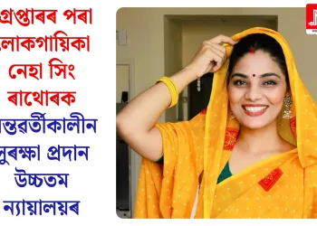 গ্ৰেপ্তাৰৰ পৰা লোকগায়িকা নেহা সিং ৰাথোৰক অন্তৱৰ্তীকালীন সুৰক্ষা প্ৰদান উচ্চতম ন্যায়ালয়ৰ