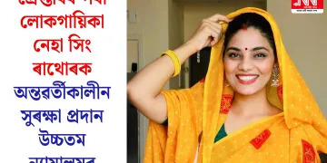 গ্ৰেপ্তাৰৰ পৰা লোকগায়িকা নেহা সিং ৰাথোৰক অন্তৱৰ্তীকালীন সুৰক্ষা প্ৰদান উচ্চতম ন্যায়ালয়ৰ