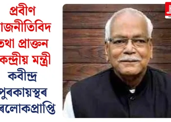 প্ৰবীণ ৰাজনীতিবিদ তথা প্ৰাক্তন কেন্দ্ৰীয় মন্ত্ৰী কবীন্দ্ৰ পুৰকায়স্থৰ পৰলোকপ্ৰাপ্তি