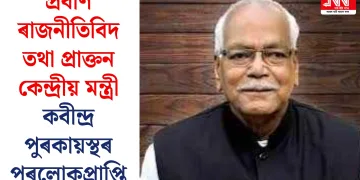প্ৰবীণ ৰাজনীতিবিদ তথা প্ৰাক্তন কেন্দ্ৰীয় মন্ত্ৰী কবীন্দ্ৰ পুৰকায়স্থৰ পৰলোকপ্ৰাপ্তি