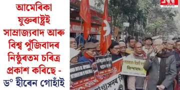 আমেৰিকা যুক্তৰাষ্ট্ৰই সাম্ৰাজ্যবাদ আৰু বিশ্ব পুঁজিবাদৰ নিষ্ঠুৰতম চৰিত্ৰ প্ৰকাশ কৰিছে – ড° হীৰেন গোহাঁই