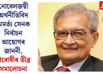 নোবেলজয়ী অৰ্থনীতিবিদ অমৰ্ত্য সেনক নিৰ্বাচন আয়োগৰ জাননী, বিৰোধীৰ তীব্ৰ সমালোচনা