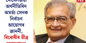 নোবেলজয়ী অৰ্থনীতিবিদ অমৰ্ত্য সেনক নিৰ্বাচন আয়োগৰ জাননী, বিৰোধীৰ তীব্ৰ সমালোচনা