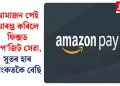 আমাজন পেই আৰম্ভ কৰিলে ফিক্সড ডিপ’জিট সেৱা, সুতৰ হাৰ বেংকতকৈ বেছি