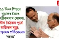 ১১ দিনৰ পিছতে খুড়াকৰ সৈতে ‘একত্ৰীকৰণ’ৰ ঘোষণা, যৌথ বৈঠকৰ পূৰ্বে অজিতৰ মৃত্যু; বিস্ফোৰক প্ৰতিবেদনত ‘ৰহস্য’