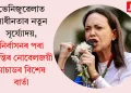 ভেনিজুৱেলাত স্বাধীনতাৰ নতুন সূৰ্য্যোদয়, নিৰ্বাসনৰ পৰা শান্তিৰ নোবেলজয়ী মাচাডৰ বিশেষ বাৰ্তা