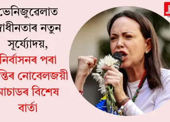 ভেনিজুৱেলাত স্বাধীনতাৰ নতুন সূৰ্য্যোদয়, নিৰ্বাসনৰ পৰা শান্তিৰ নোবেলজয়ী মাচাডৰ বিশেষ বাৰ্তা