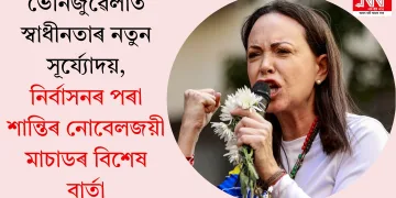 ভেনিজুৱেলাত স্বাধীনতাৰ নতুন সূৰ্য্যোদয়, নিৰ্বাসনৰ পৰা শান্তিৰ নোবেলজয়ী মাচাডৰ বিশেষ বাৰ্তা