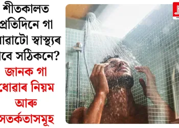 শীতকালত প্ৰতিদিনে গা ধোৱাটো স্বাস্থ্যৰ বাবে সঠিকনে? জানক গা ধোৱাৰ নিয়ম আৰু সতৰ্কতাসমূহ