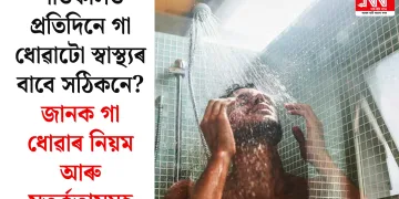 শীতকালত প্ৰতিদিনে গা ধোৱাটো স্বাস্থ্যৰ বাবে সঠিকনে? জানক গা ধোৱাৰ নিয়ম আৰু সতৰ্কতাসমূহ