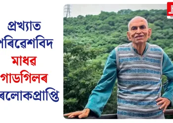 প্ৰখ্যাত পৰিৱেশবিদ মাধৱ গাডগিলৰ পৰলোকপ্ৰাপ্তি