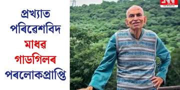 প্ৰখ্যাত পৰিৱেশবিদ মাধৱ গাডগিলৰ পৰলোকপ্ৰাপ্তি