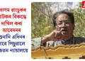 সোণম ৱাংচুকৰ আটকৰ বিৰুদ্ধে দাখিল কৰা আবেদনৰ শুনানি এদিনৰ বাবে পিছুৱালে উচ্চতম ন্যায়ালয়ে