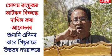 সোণম ৱাংচুকৰ আটকৰ বিৰুদ্ধে দাখিল কৰা আবেদনৰ শুনানি এদিনৰ বাবে পিছুৱালে উচ্চতম ন্যায়ালয়ে
