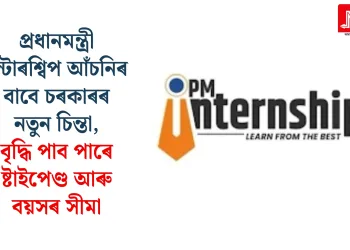 প্ৰধানমন্ত্ৰী ইন্টাৰশ্বিপ আঁচনিৰ বাবে চৰকাৰৰ নতুন চিন্তা, বৃদ্ধি পাব পাৰে ষ্টাইপেণ্ড আৰু বয়সৰ সীমা