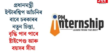 প্ৰধানমন্ত্ৰী ইন্টাৰশ্বিপ আঁচনিৰ বাবে চৰকাৰৰ নতুন চিন্তা, বৃদ্ধি পাব পাৰে ষ্টাইপেণ্ড আৰু বয়সৰ সীমা