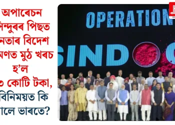 অপাৰেচন সিন্দুৰৰ পিছত নেতাৰ বিদেশ ভ্ৰমণত মুঠ খৰচ হ’ল ১৩ কোটি টকা, বিনিময়ত কি পালে ভাৰতে?