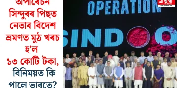 অপাৰেচন সিন্দুৰৰ পিছত নেতাৰ বিদেশ ভ্ৰমণত মুঠ খৰচ হ’ল ১৩ কোটি টকা, বিনিময়ত কি পালে ভাৰতে?