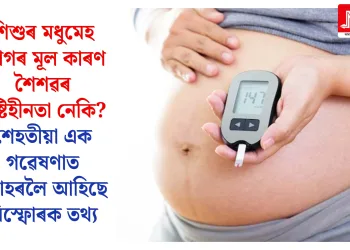 শিশুৰ মধুমেহ ৰোগৰ মূল কাৰণ শৈশৱৰ পুষ্টিহীনতা নেকি? শেহতীয়া এক গৱেষণাত পোহৰলৈ আহিছে বিস্ফোৰক তথ্য