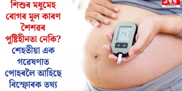 শিশুৰ মধুমেহ ৰোগৰ মূল কাৰণ শৈশৱৰ পুষ্টিহীনতা নেকি? শেহতীয়া এক গৱেষণাত পোহৰলৈ আহিছে বিস্ফোৰক তথ্য