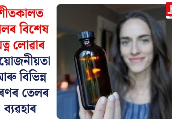 শীতকালত ছালৰ বিশেষ যত্ন লোৱাৰ প্ৰয়োজনীয়তা আৰু বিভিন্ন ধৰণৰ তেলৰ ব্যৱহাৰ