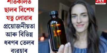 শীতকালত ছালৰ বিশেষ যত্ন লোৱাৰ প্ৰয়োজনীয়তা আৰু বিভিন্ন ধৰণৰ তেলৰ ব্যৱহাৰ
