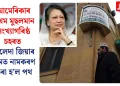 আমেৰিকাৰ প্ৰথম মুছলমান সংখ্যাগৰিষ্ঠ চহৰত খালেদা জিয়াৰ নামত নামকৰণ কৰা হ’ল পথ