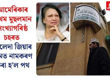 আমেৰিকাৰ প্ৰথম মুছলমান সংখ্যাগৰিষ্ঠ চহৰত খালেদা জিয়াৰ নামত নামকৰণ কৰা হ’ল পথ