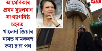 আমেৰিকাৰ প্ৰথম মুছলমান সংখ্যাগৰিষ্ঠ চহৰত খালেদা জিয়াৰ নামত নামকৰণ কৰা হ’ল পথ