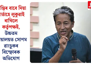 শান্তিৰ বাবে দিয়া বাৰ্তাহে লুকুৱাই ৰাখিলে কৰ্তৃপক্ষই, উচ্চতম ন্যায়ালয়ত সোণম ৱাংচুকৰ বিস্ফোৰক অভিযোগ