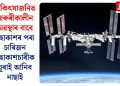 চিকিৎসাজনিত জৰুৰীকালীন অৱস্থাৰ বাবে মহাকাশৰ পৰা চাৰিজন মহাকাশচাৰীক ঘূৰাই আনিব নাছাই