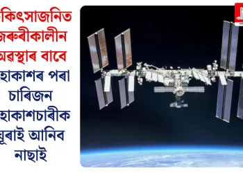 চিকিৎসাজনিত জৰুৰীকালীন অৱস্থাৰ বাবে মহাকাশৰ পৰা চাৰিজন মহাকাশচাৰীক ঘূৰাই আনিব নাছাই