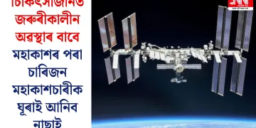 চিকিৎসাজনিত জৰুৰীকালীন অৱস্থাৰ বাবে মহাকাশৰ পৰা চাৰিজন মহাকাশচাৰীক ঘূৰাই আনিব নাছাই