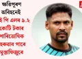 ক্ষতিপূৰণ অবিহনেই আই পি এলৰ ৯.২ কোটি টকাৰ পাৰিতোষিক হেৰুৱাব পাৰে মুস্তাফিজুৰে