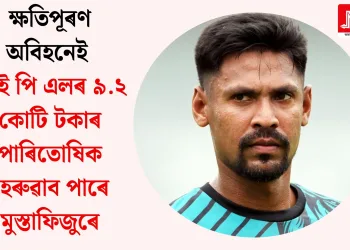 ক্ষতিপূৰণ অবিহনেই আই পি এলৰ ৯.২ কোটি টকাৰ পাৰিতোষিক হেৰুৱাব পাৰে মুস্তাফিজুৰে