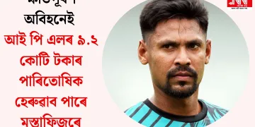 ক্ষতিপূৰণ অবিহনেই আই পি এলৰ ৯.২ কোটি টকাৰ পাৰিতোষিক হেৰুৱাব পাৰে মুস্তাফিজুৰে