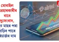 মোবাইল ব্যৱহাৰকাৰীৰ বাবে দুঃসংবাদ, জুন মাহৰ পৰা বাঢ়িব পাৰে ৰিচাৰ্জৰ দাম