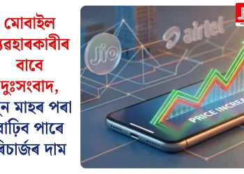 মোবাইল ব্যৱহাৰকাৰীৰ বাবে দুঃসংবাদ, জুন মাহৰ পৰা বাঢ়িব পাৰে ৰিচাৰ্জৰ দাম