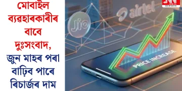 মোবাইল ব্যৱহাৰকাৰীৰ বাবে দুঃসংবাদ, জুন মাহৰ পৰা বাঢ়িব পাৰে ৰিচাৰ্জৰ দাম