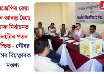 বিজেপিৰ বেয়া দিন আৰম্ভ হৈছে আৰু নিৰ্বাচনত দলটোৰ পতন নিশ্চিত – গৌৰৱ গগৈৰ বিস্ফোৰক মন্তব্য