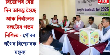 বিজেপিৰ বেয়া দিন আৰম্ভ হৈছে আৰু নিৰ্বাচনত দলটোৰ পতন নিশ্চিত – গৌৰৱ গগৈৰ বিস্ফোৰক মন্তব্য