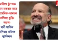 মোদীয়ে ট্ৰাম্পক ফোন নকৰাৰ বাবে আমেৰিকা-ভাৰতৰ বাণিজ্য চুক্তি নহ’ল- দাবী মাৰ্কিন বাণিজ্য সচিবৰ লুটনিকৰ