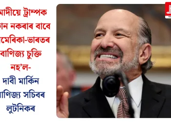 মোদীয়ে ট্ৰাম্পক ফোন নকৰাৰ বাবে আমেৰিকা-ভাৰতৰ বাণিজ্য চুক্তি নহ’ল- দাবী মাৰ্কিন বাণিজ্য সচিবৰ লুটনিকৰ