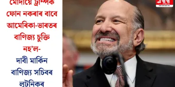 মোদীয়ে ট্ৰাম্পক ফোন নকৰাৰ বাবে আমেৰিকা-ভাৰতৰ বাণিজ্য চুক্তি নহ’ল- দাবী মাৰ্কিন বাণিজ্য সচিবৰ লুটনিকৰ