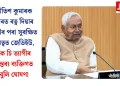 নীতিশ কুমাৰক ভাৰত ৰত্ন দিয়াৰ দাবীৰ পৰা সুৰক্ষিত দূৰত্বত জেডিইউ, কে চি ত্যাগীৰ মন্তব্য ব্যক্তিগত বুলি ঘোষণা